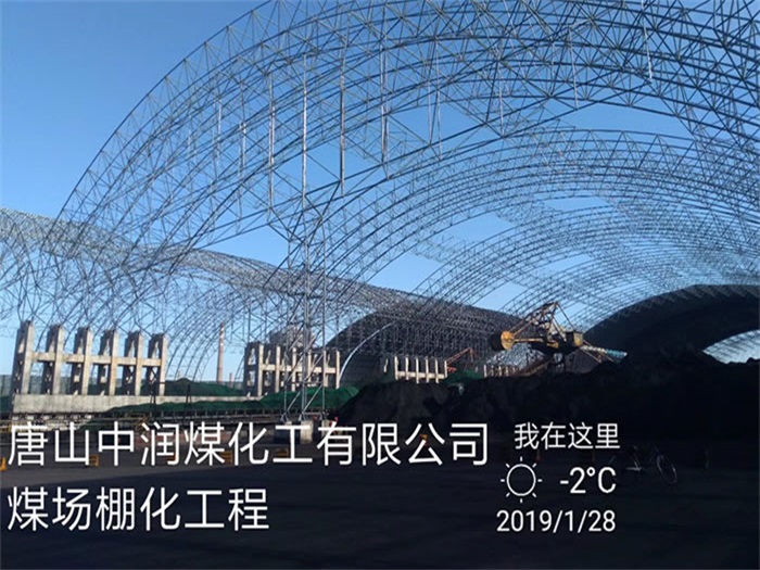 河源中润煤化工有限公司煤场棚化工程